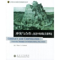冲突与合作：演进中的国际关系理论