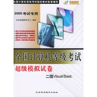 2005考试专用全国计算机等级考试超级模拟试卷 二级Visual Basic（附CD-ROM光盘一张）