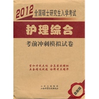 2012全国硕士研究生入学考试考前冲刺模拟试卷