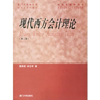现代西方会计理论（第二版）——研究生教学用书