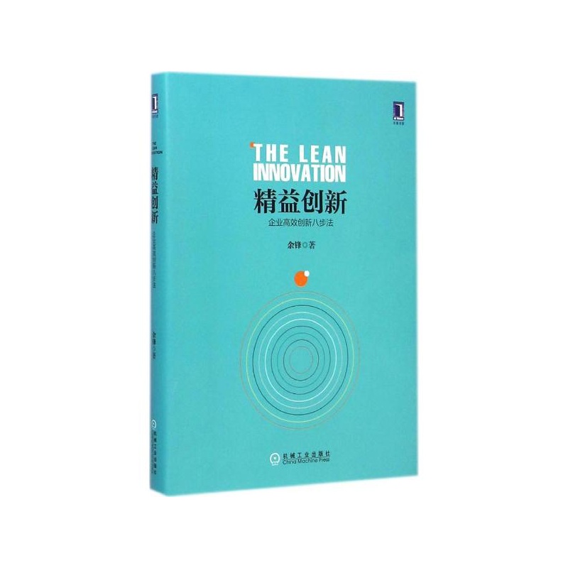 【精益创新:企业高效创新八步法 余锋 著图片】