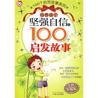100个启发故事系列-（新版）培养孩子坚强自信的100个启发故事