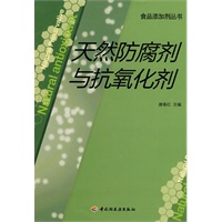 天然防腐剂与抗氧化剂－食品添加剂丛书
