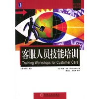 客服人员技能培训：原书第2版--客户服务丛书