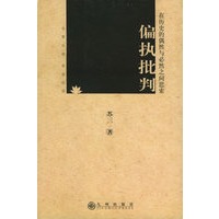 偏执批判：在历史的偶然与必然之间思索