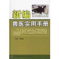 新编兽医实用手册