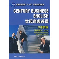世纪商务英语·口语教程（基础篇I）（第二版）