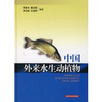 中国外来水生动植物