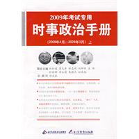 2009年时事政治手册（2008年4月-2009年3月）上