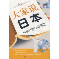 大家说日本(中级日语口语强化)(含光盘)RY