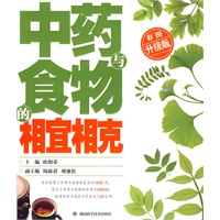 中药与食物的相宜相克(彩图升级版)