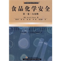 食品化学安全（第一卷·污染物）－国外现代食品科技系列