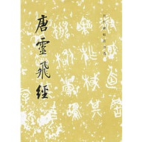 唐灵飞经/历代碑帖法书选（特价书）