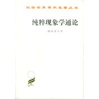 纯粹现象和现象学哲学的观念，第一卷纯粹现象学通论