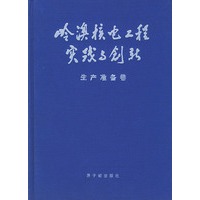 岭澳核电工程实践与创新生产准备卷