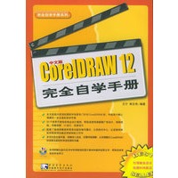 CoreIDRAW 12完全自学手册（含CD-ROM光盘一张）