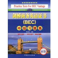 剑桥商务英语证书BEC中级习题集（新版）
