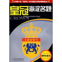 皇冠海淀名题--初中文言文