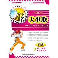 2011高中暑假大串联高1年级语文（江苏版适用）