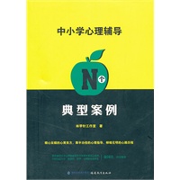中小学心理辅导N个典型案例