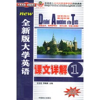 全新版大学英语课文详解1