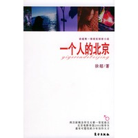 一个人的北京