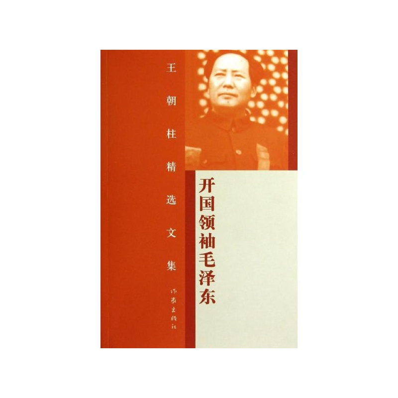 【开国领袖毛泽东\/王朝柱精选文集 王朝柱图片