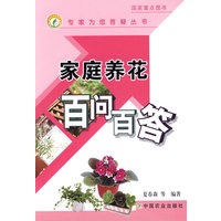 家庭养花百问百答(专家为您答疑丛书)
