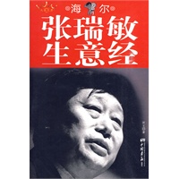 张瑞敏生意经 张瑞敏生意经