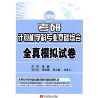 崔巍2012考研计算机学科专业基础综合全真模拟试卷