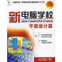 新电脑学校——平面设计篇