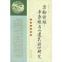 清初诗坛：卓尔堪与《遗民诗》研究/中华文史新刊