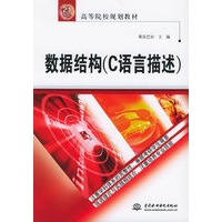 数据结构:C语言描述——21世纪高等院校规划教材
