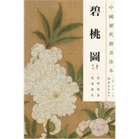 中国历代绘画珍本 碧桃图（12.04）