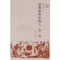 经典世界中的人、事、物