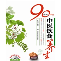 90分钟学会中医饮食养生