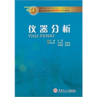 仪器分析（21世纪高职高专环境类系列教材）