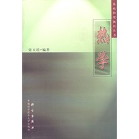 基础物理教程丛书-热学