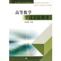 高等数学学习方法指导