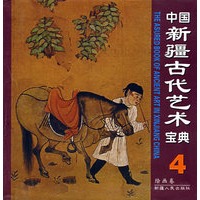 中国新疆古代艺术宝典4：绘画卷