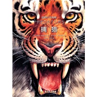 动物行为揭秘.捕猎