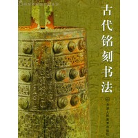 古代铭刻书法——南京博物院珍藏系列