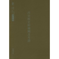 西突厥史料补阙及考证