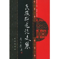 民族研究论文集