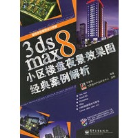 3ds max8小区楼盘夜景效果图经典案例解析（含CD-ROM光盘两张）
