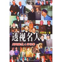 透视名人：周阿旋名人专访录