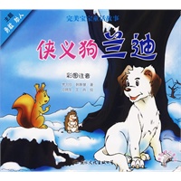 完美宝宝童话故事：侠义狗兰迪（注音版）