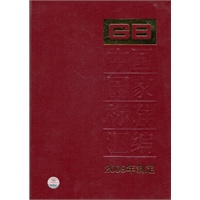 中国国家标准汇编 422 GB 23686～23707(2009年制定)