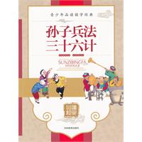 孙子兵法.三十六计/青少年品读国学经典