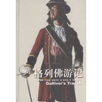 译林世界文学名著--格列佛游记